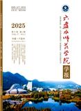 六盘水师范学院学报（原:六盘水师范高等专科学校学报）（省级以上基金项目不收版面费）