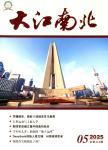大江南北（不收版面费审稿费）
