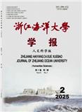 浙江海洋大学学报（人文科学版）（原：浙江海洋学院学报（人文科学版））（不收版面费审稿费）