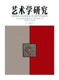 艺术学研究