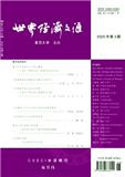 世界经济文汇（不收版面费审稿费）
