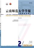 云南师范大学学报（自然科学版）（不收版面费审稿费）