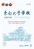 东南大学学报（自然科学版）