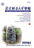 北京联合大学学报（不收版面费审稿费）