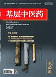 基层中医药（原：家庭中医药）