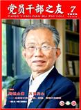党员干部之友