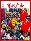 当代广西（原：广西工作）