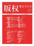 版权理论与实务