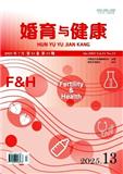 婚育与健康