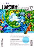 儿童与健康