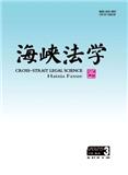 海峡法学（原：福建政法管理干部学院学报）（不收版面费）
