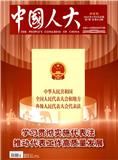 中国人大