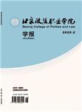 北京政法职业学院学报（原：北京市政法管理干部学院学报）（不收版面费审稿费）