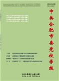 中共合肥市委党校学报（不收版面费审稿费）