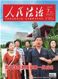 人民法治（原：21世纪）