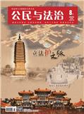 公民与法治