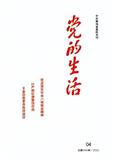 党的生活（青海）