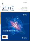 今日药学（原：现代食品与药品杂;广东药学）（省级、省会级城市以上政府科研立项项目论文免收版面费）