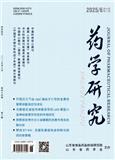 药学研究（原:齐鲁药事）