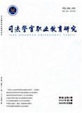 司法警官职业教育研究