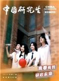 中国研究生（不收版面费审稿费）