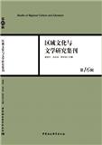 区域文化与文学研究集刊（集刊）