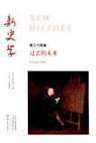 新史学（上海）（集刊）
