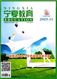 宁夏教育（不收版面费审稿费）