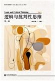 逻辑与批判性思维（集刊）