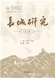 长城研究（集刊）