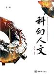 科幻人文（集刊）