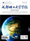 成都理工大学学报（自然科学版）