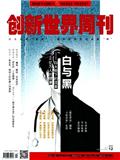 创新世界周刊