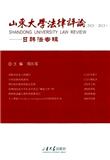 山东大学法律评论（集刊）