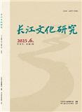 长江文化研究
