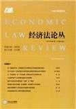 经济法论丛（集刊）（不收版面费审稿费）