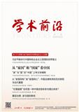 学术前沿（原：人民论坛·学术前沿）（不收版面费审稿费）