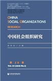 中国社会组织研究（原：中国第三部门研究）（集刊）