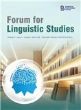 语言研究论坛（英文）（Forum for Linguistic Studies）（国际刊号）（OA期刊）
