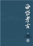 海岱考古（不收版面费审稿费）