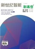 新世纪智能·新高考·高二数学（原：新高考（高二数学））（不收版面费审稿费）