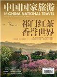中国国家旅游