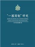 “一国两制”研究（一国两制研究 / “一國兩制”研究）（国际刊号）（不收取版面费）