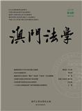 澳门法学（澳門法學）（国际刊号）