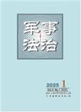 军事法治（不收版面费审稿费）