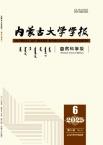 内蒙古大学学报（自然科学版）