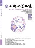 西部文艺研究