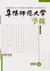 阜阳师范大学学报（自然科学版）（原：阜阳师范学院学报（自然科学版））（不收版面费审稿费）