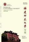福建师范大学学报（自然科学版）（不收版面费审稿费）