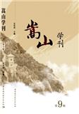 嵩山学刊（集刊）（原：近现代河南与中国研究）